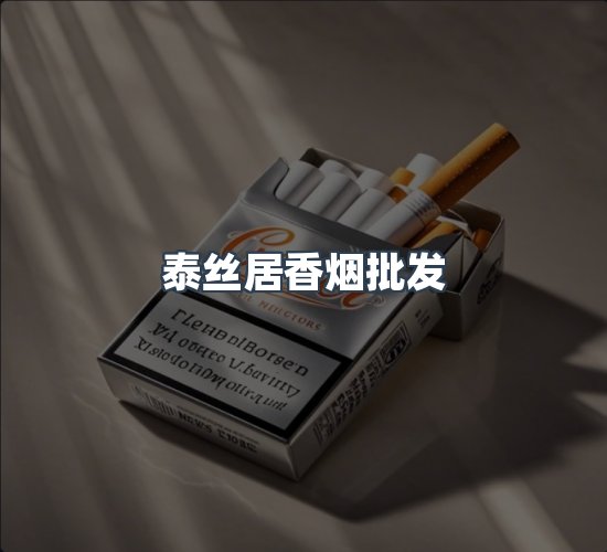关于泰丝居香烟批发